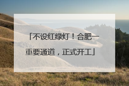 不设红绿灯！合肥一重要通道，正式开工